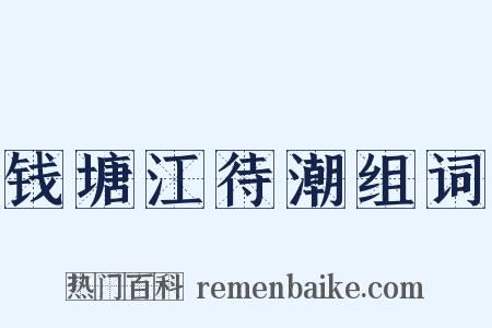 钱塘江待潮组词是什么意思的图片